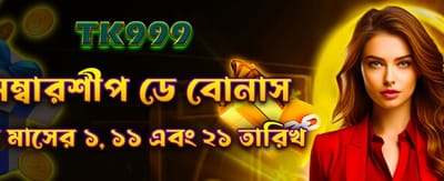 মেম্বারশিপ ডে বোনাস জিতে নিন